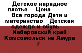 Детское нарядное платье  › Цена ­ 1 000 - Все города Дети и материнство » Детская одежда и обувь   . Хабаровский край,Комсомольск-на-Амуре г.